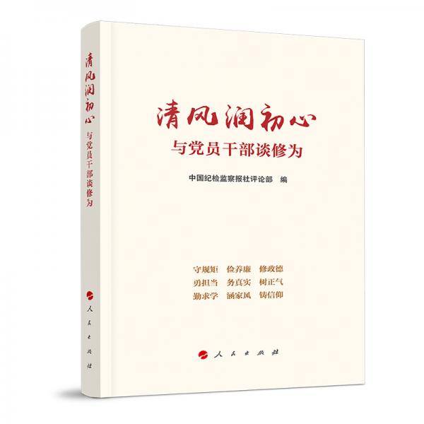 清风润初心――与党员干部谈修为