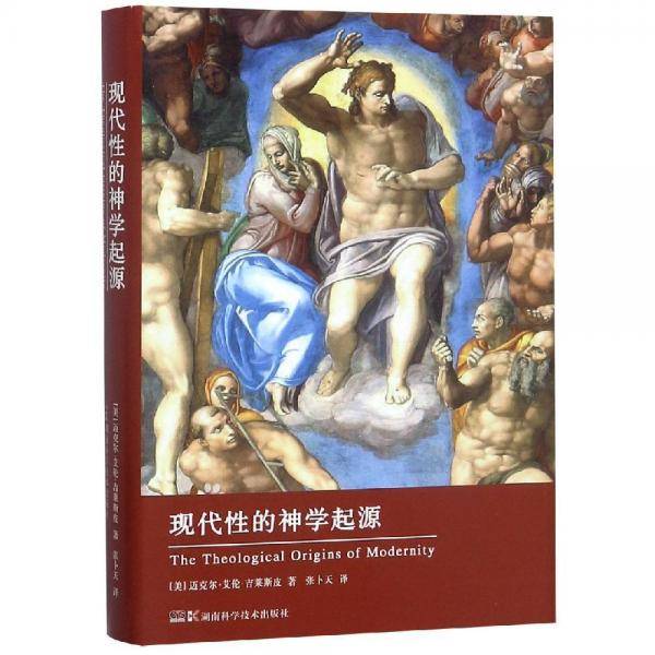 现代性的神学起源科学源流译丛 美迈克尔?艾伦?吉莱斯皮 著 张卜天 译