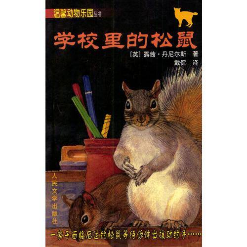 学校里的松鼠
