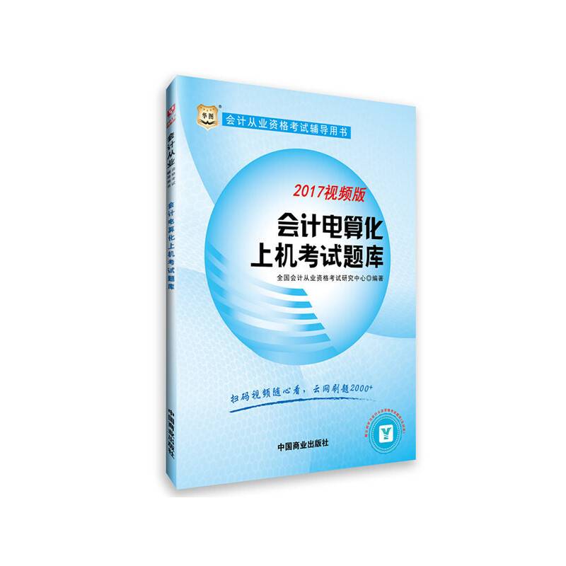 2017华图・会计从业资格考试辅导用书：会计电算化上机考试题库