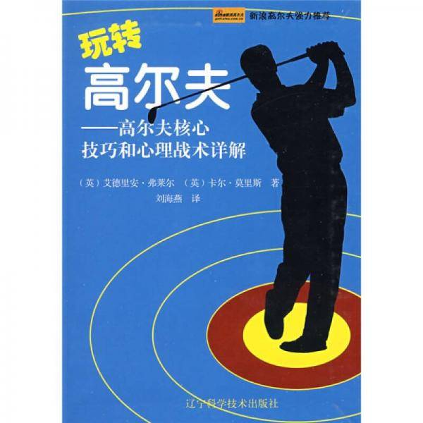 玩转高尔夫