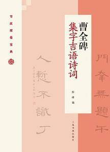 曹全碑集字吉语诗词