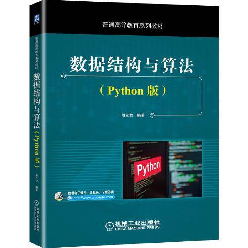 数据结构与算法（Python版）