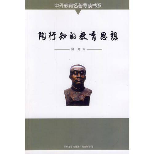 陶行知的教育思想