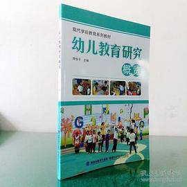幼儿教育研究概览