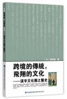 跨境的传统，飞翔的文化