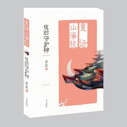 夜的守护神