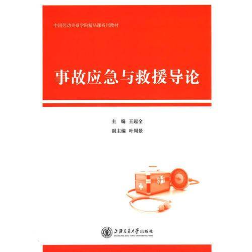 中国劳动关系学院精品课系列教材：事故应急与救援导论