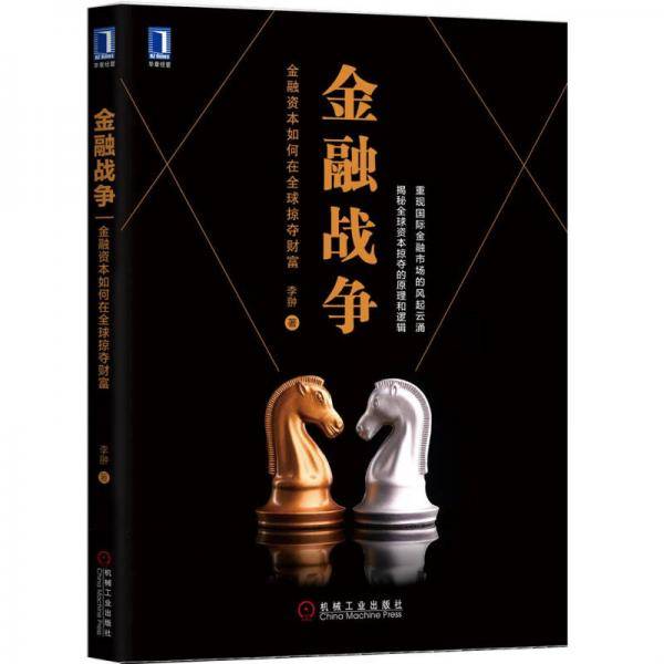 金融战争