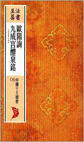 欧阳询九成宫醴泉铭