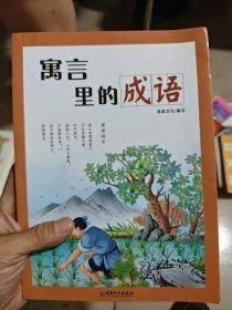 寓言里的成语