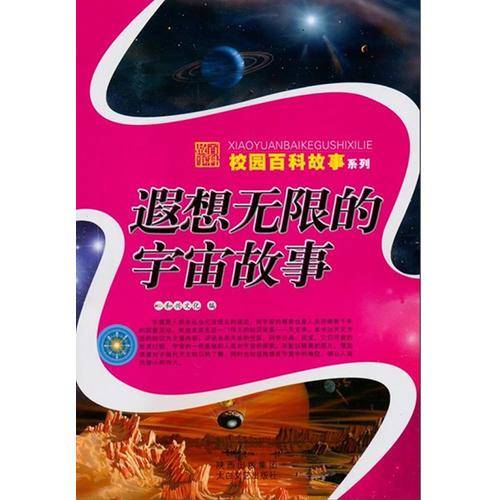 遐想无限的宇宙故事