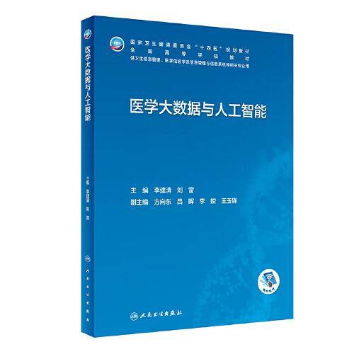 医学大数据与人工智能