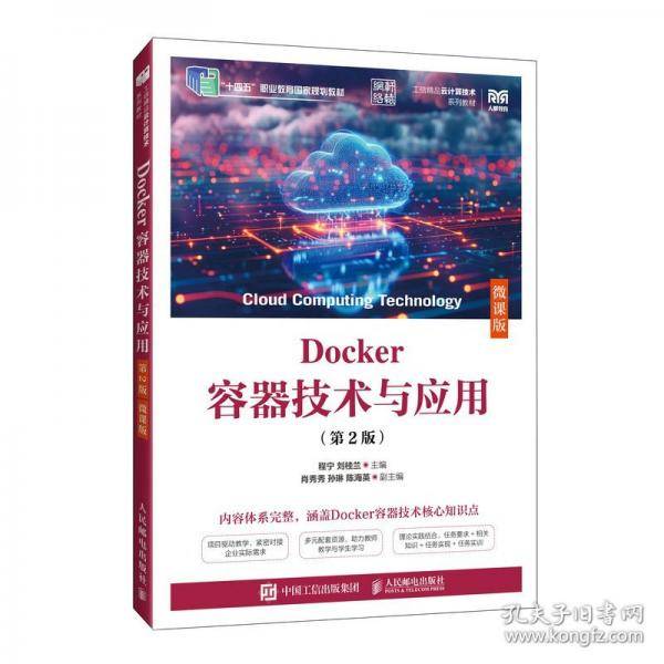 Docker容器技术与应用