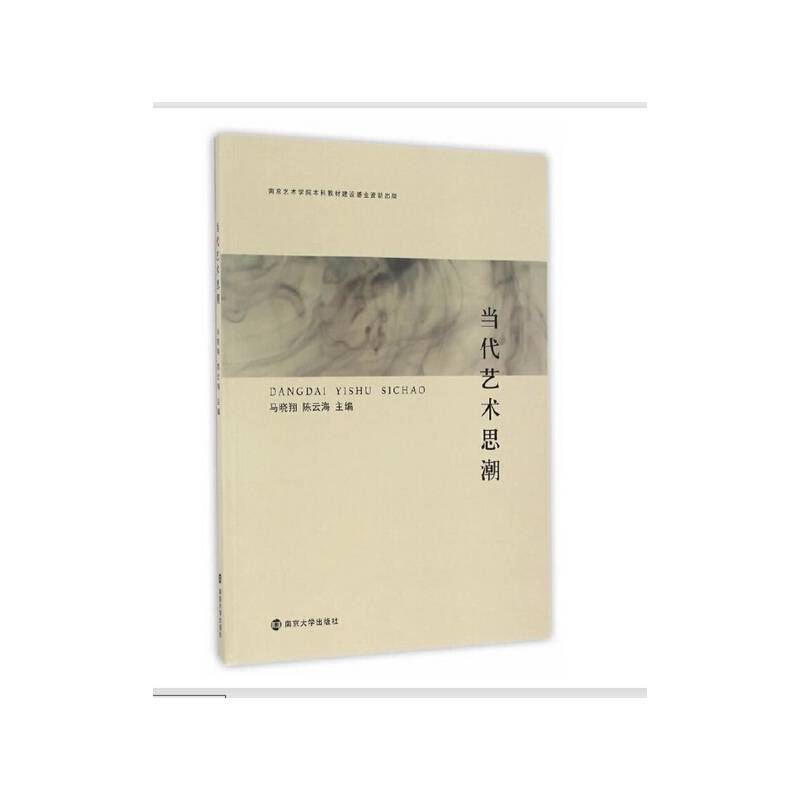 当代艺术思潮（第二版）