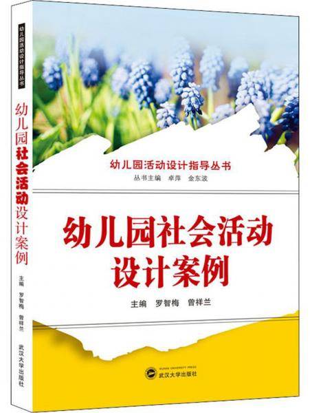 幼儿园社会活动设计案例