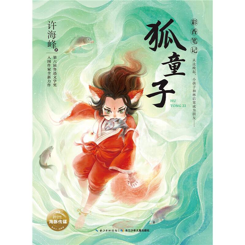 彩香笔记：狐童子