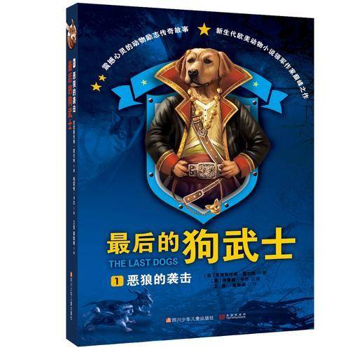 最后的狗武士1：恶狼的袭击