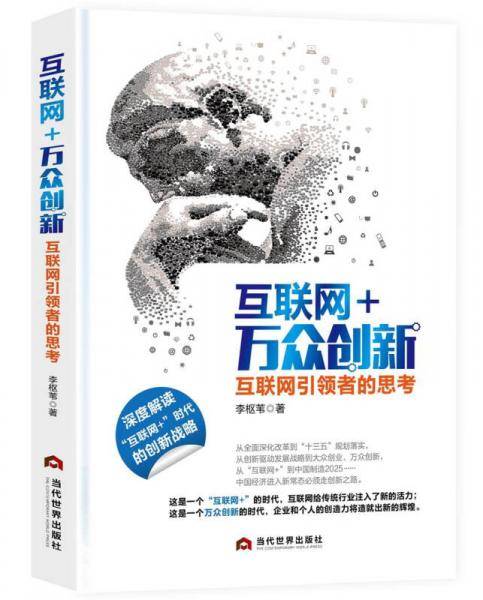 互联网+万众创新：互联网引领者的思考