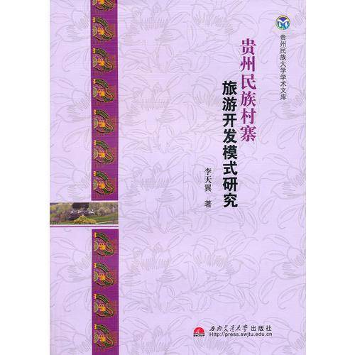 贵州民族村寨旅游开发模式研究