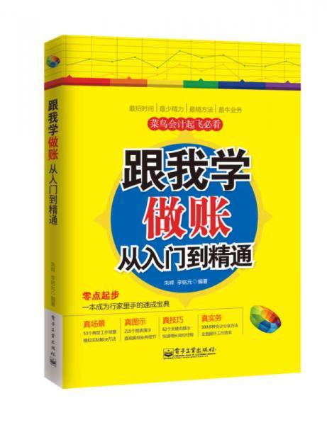 跟我学做账从入门到精通