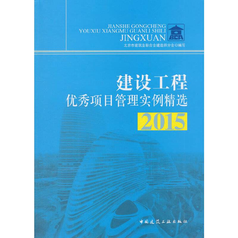 建设工程优秀项目管理实例精选2015