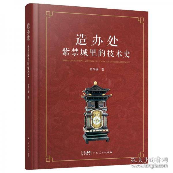 造办处：紫禁城里的技术史