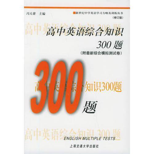 高中英语综合知识300题
