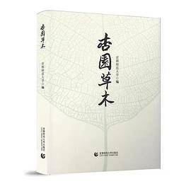 杏园草木