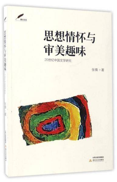思想情怀与审美趣味(20世纪中国文学研究)/博士论丛