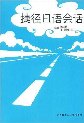 捷径日语会话