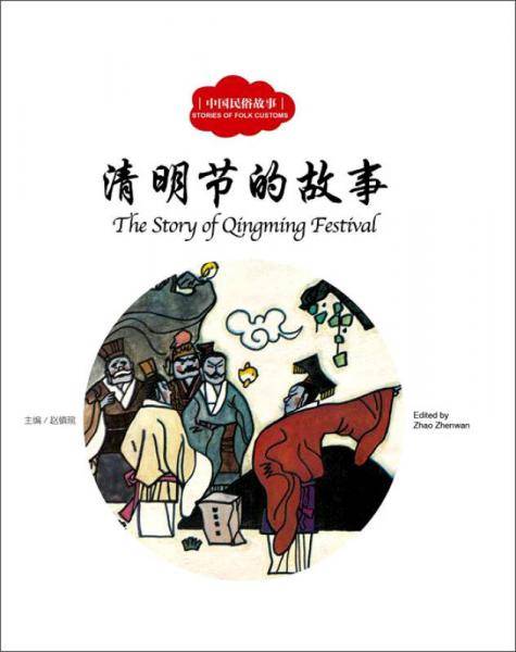 清明节的故事（中英对照）/中国民俗故事