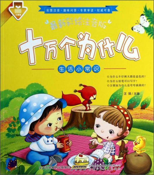 十万个为什么：生活小常识（最新彩绘注音版）