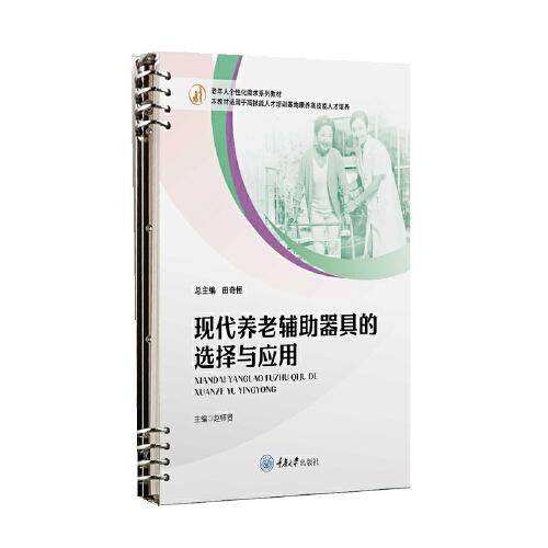 现代养老辅助器具的选择与应用