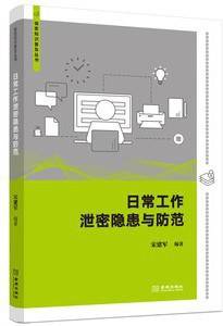 日常工作泄密隐患与防范