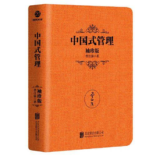 《中国式管理：袖珍版》