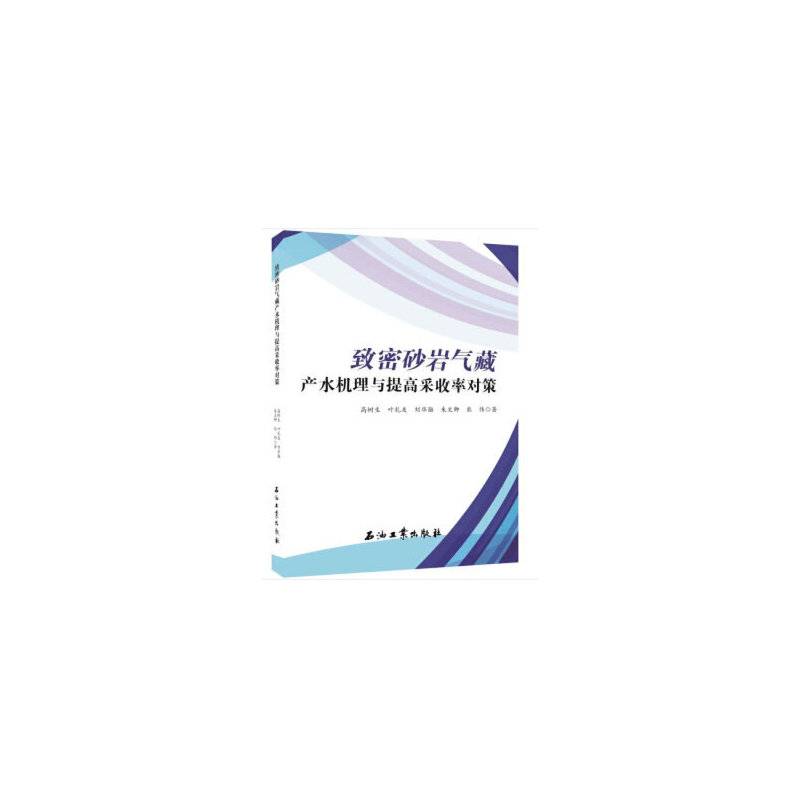 致密砂岩气藏产水机理与提高采收率对策