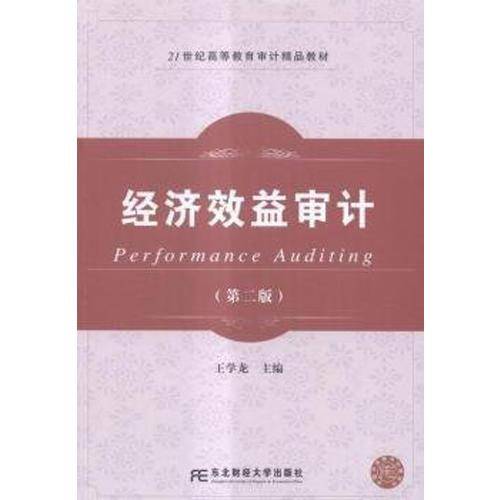 经济效益审计（第2版）/21世纪高等教育审计精品教材