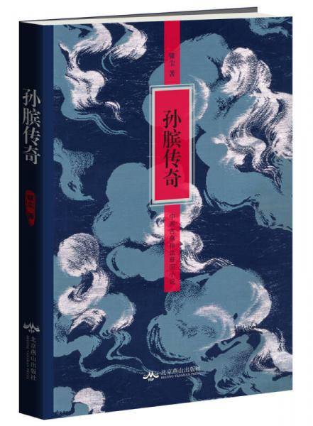 孙膑传奇