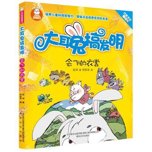 大耳兔搞发明-会飞的衣裳（彩色注音版）
