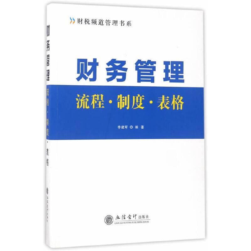 财务管理流程·制度·表格