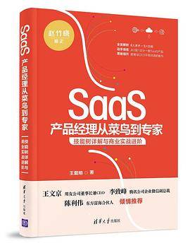 SaaS产品经理从菜鸟到专家