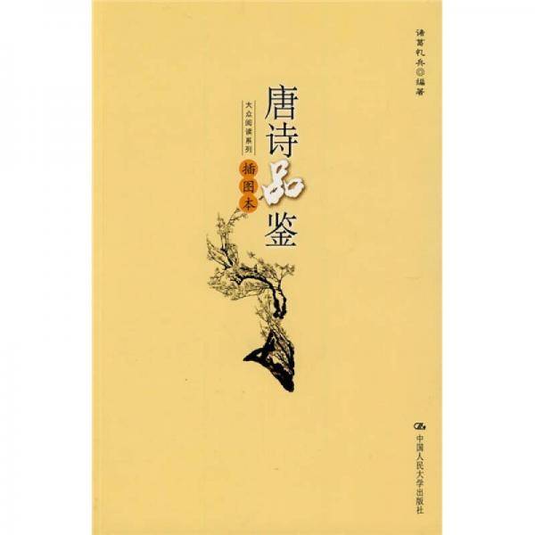 唐诗品鉴