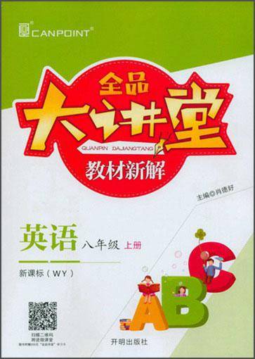 全品大讲堂英语八年级上册外研版版WY