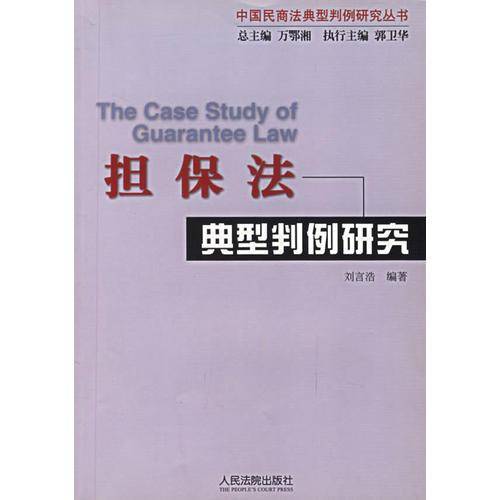 担保法典型判例研究