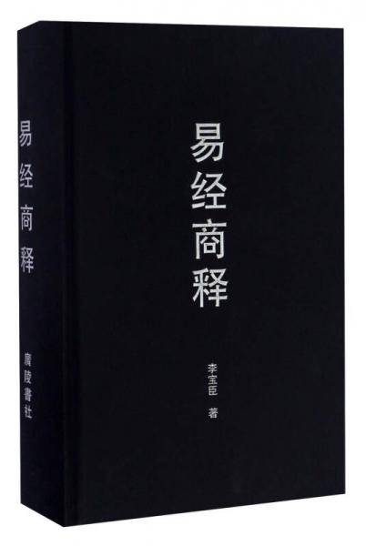 易经商释