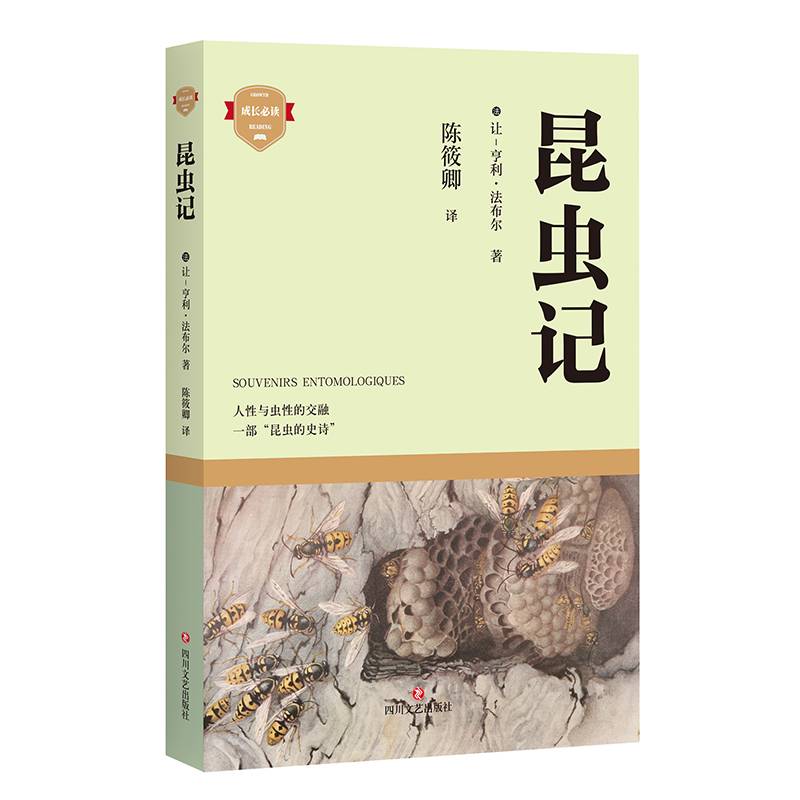 昆虫记（成长系列）