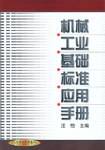机械工业基础标准应用手册   精