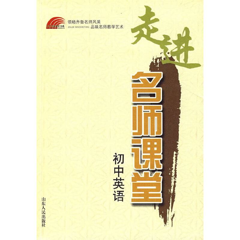 走进名师课堂——初中英语