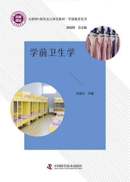 学前卫生学 宋晓云 中国科学技术出版社 9787504695932
